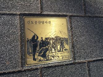 독립과 민주의 길14 간도공산당사건1927.jpg