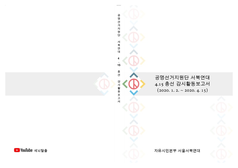 파일:공명선거 지원단 활동 보고서 서울서북연대.pdf