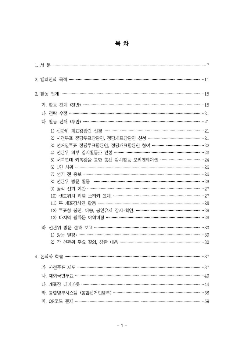 파일:공명선거 지원단 활동 보고서 서울서북연대.pdf