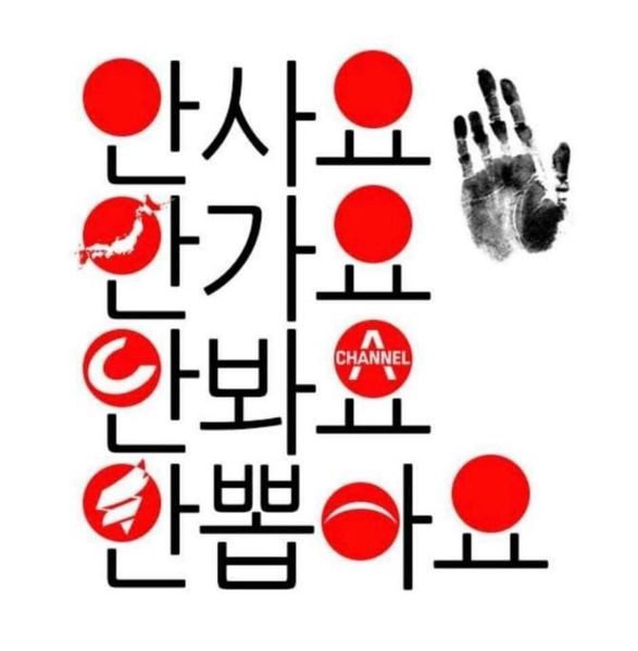 파일:반일본 반자한당 반조선일보.jpg