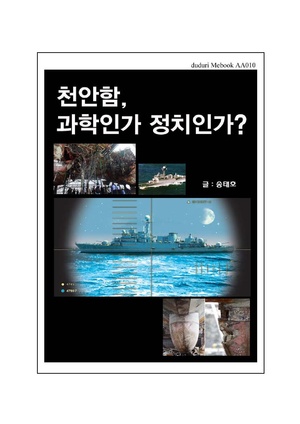 천안함, 과학인가 정치인가.pdf