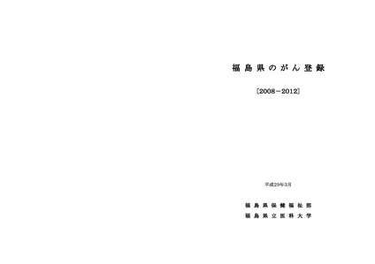 파일:후쿠시마현 암등록(2008-2012).pdf