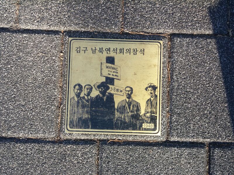 파일:독립과 민주의 길44 김구남북연석회의참석1948.jpg