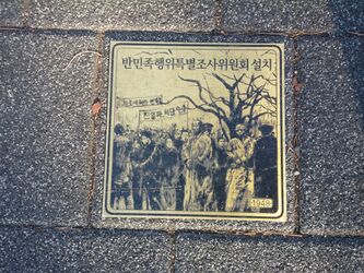 독립과 민주의 길49 반민족행위특별조사위원회설치1948.jpg