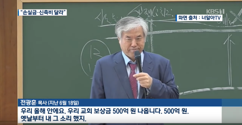 파일:전광훈 교회 토지 보상금 500억.png