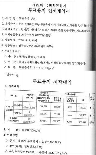 파일:21대 총선 투표용지 인쇄계약서(박주현) 210830.jpg